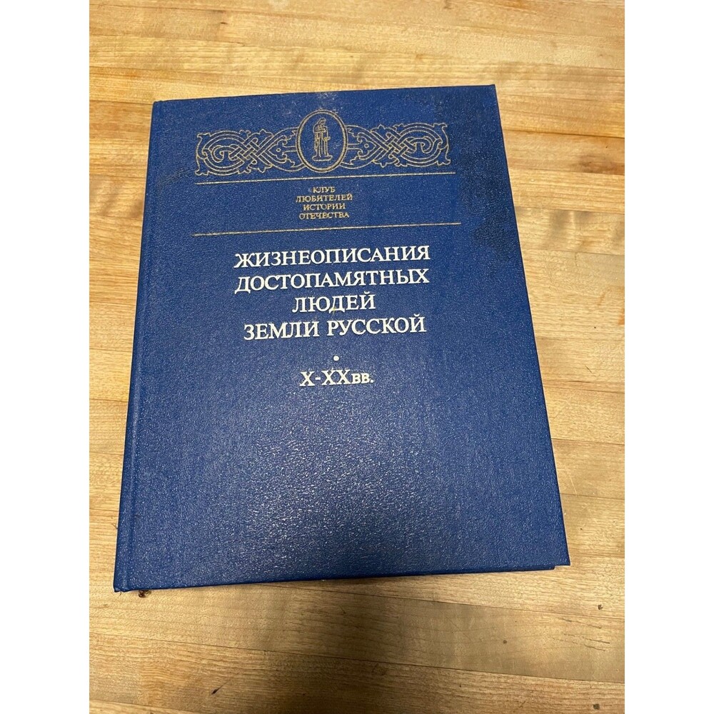 Biographies of Memorable People of the Russian Land 10th-20th Centuries Hardback